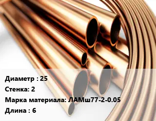 Труба латунная 25 s=2 Марка: ЛАМш77-2-0.05 L=6